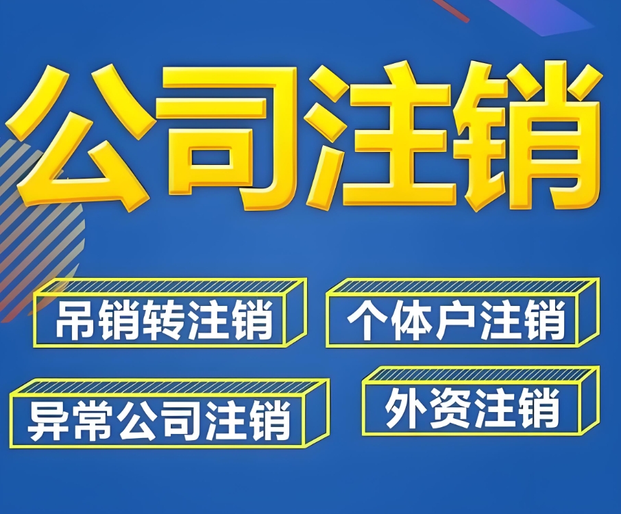 在蕪湖注銷一個(gè)公司的流程和所需時(shí)間是怎么樣的?