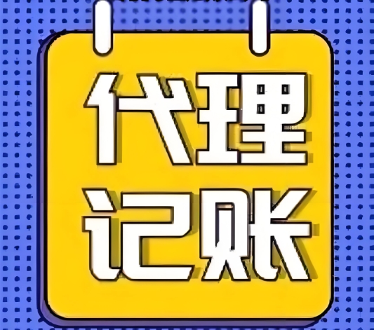 蕪湖代理記賬需要走哪些流程？