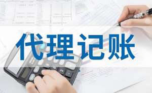 蕪湖代理記賬公司代理記賬的流程是怎樣的？