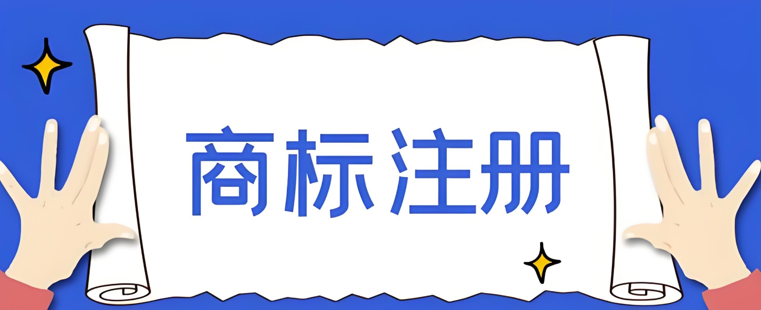 蕪湖辦理商標(biāo)注冊(cè)需要多長時(shí)間？