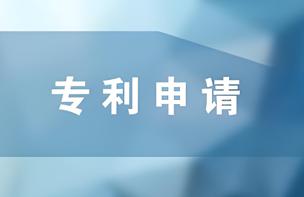 蕪湖專利申請(qǐng)需要怎么做？