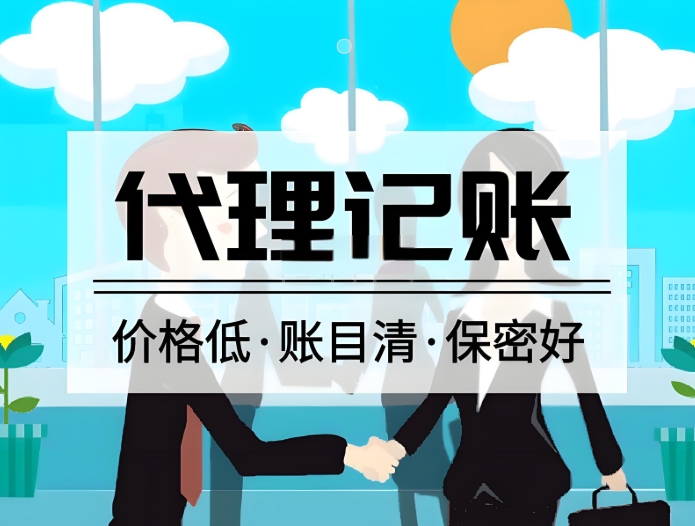 蕪湖代理記賬公司一般提供哪些服務(wù)內(nèi)容？