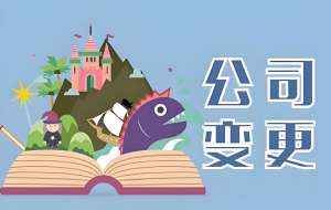 在蕪湖辦理公司變更手續(xù)需要提前準(zhǔn)備什么？