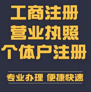 蕪湖注冊(cè)個(gè)體工商戶需要準(zhǔn)備什么材料？
