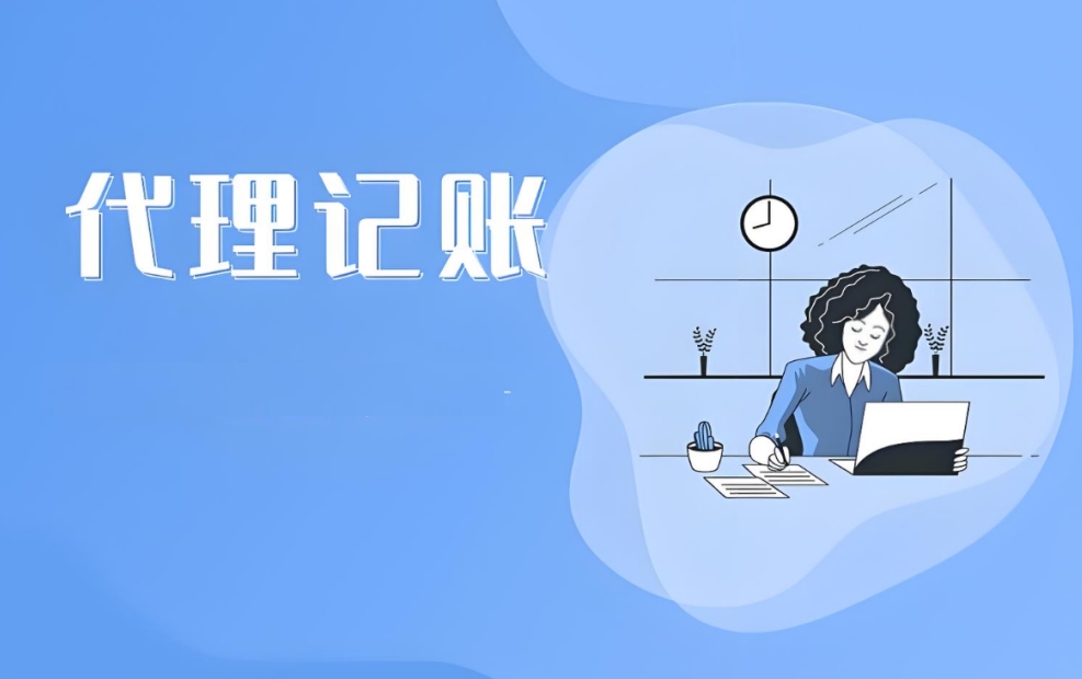 在蕪湖選擇代理記賬公司需要考慮哪些？