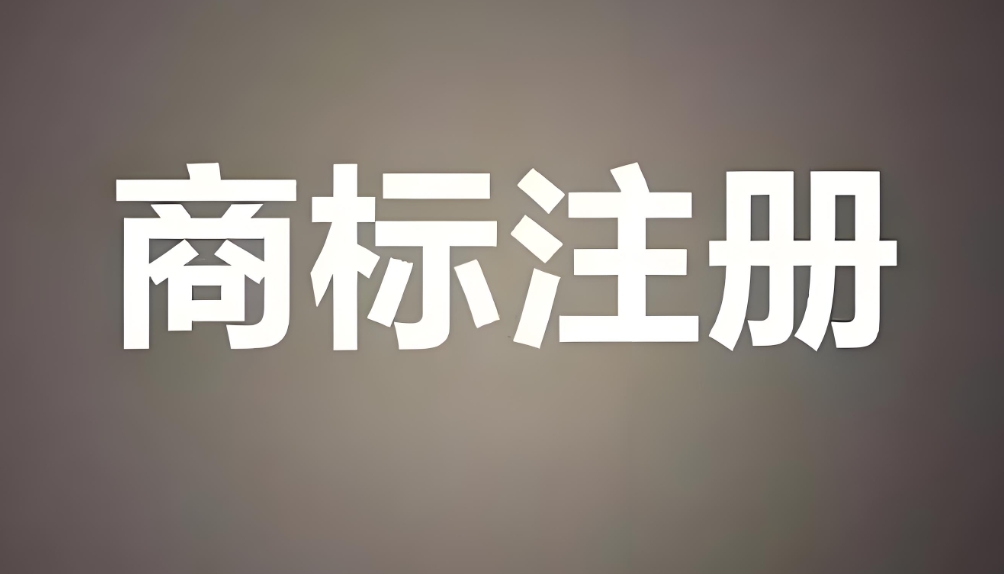 在蕪湖商標(biāo)注冊找代理公司時(shí)需要注意哪些細(xì)節(jié)？