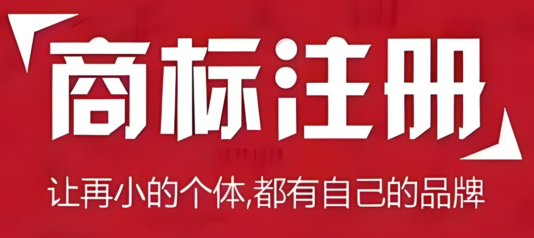在蕪湖注冊(cè)商標(biāo)申請(qǐng)的流程是怎樣的？