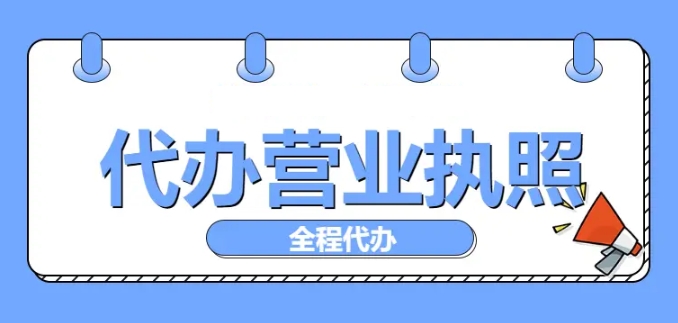 在蕪湖代辦營業(yè)執(zhí)照需要多少錢？