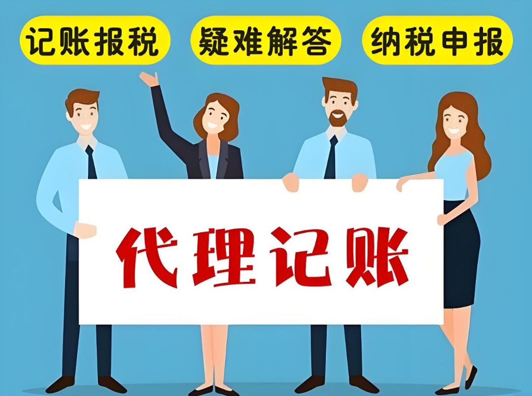 蕪湖代理記賬收費(fèi)貴嗎？找會計合適還是代理記賬公司合適？