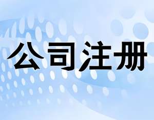 在蕪湖自己辦理注冊公司，要準備哪些材料？流程是什么？