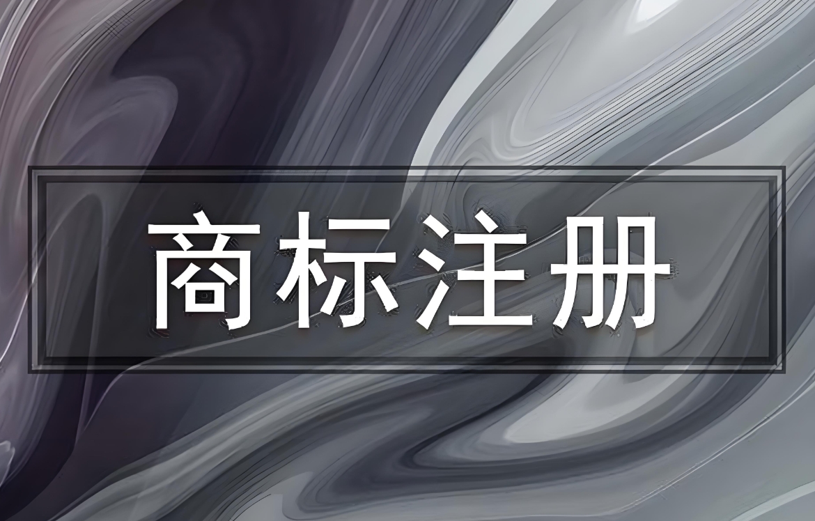 在蕪湖商標(biāo)注冊(cè)過(guò)程中,需要注意哪些事項(xiàng)？