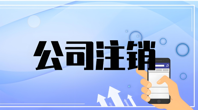 蕪湖公司注銷需要辦理哪些流程？有什么注意事項(xiàng)？