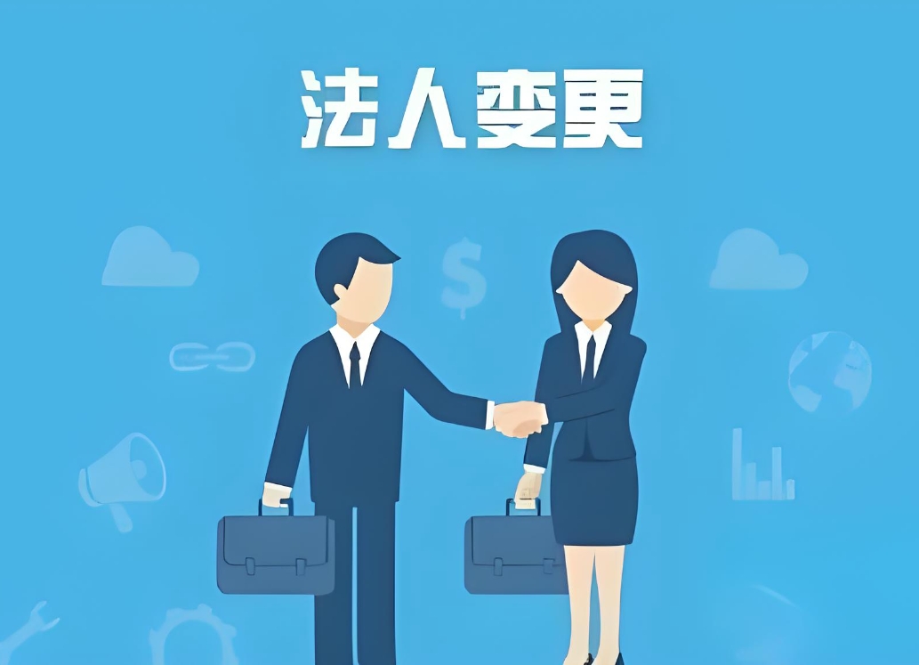 蕪湖公司變更法人需要多長(zhǎng)時(shí)間才能辦完