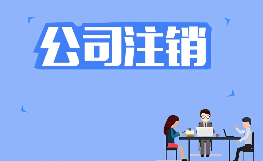 在蕪湖注銷公司營業(yè)執(zhí)照怎么辦理？流程復(fù)雜嗎？