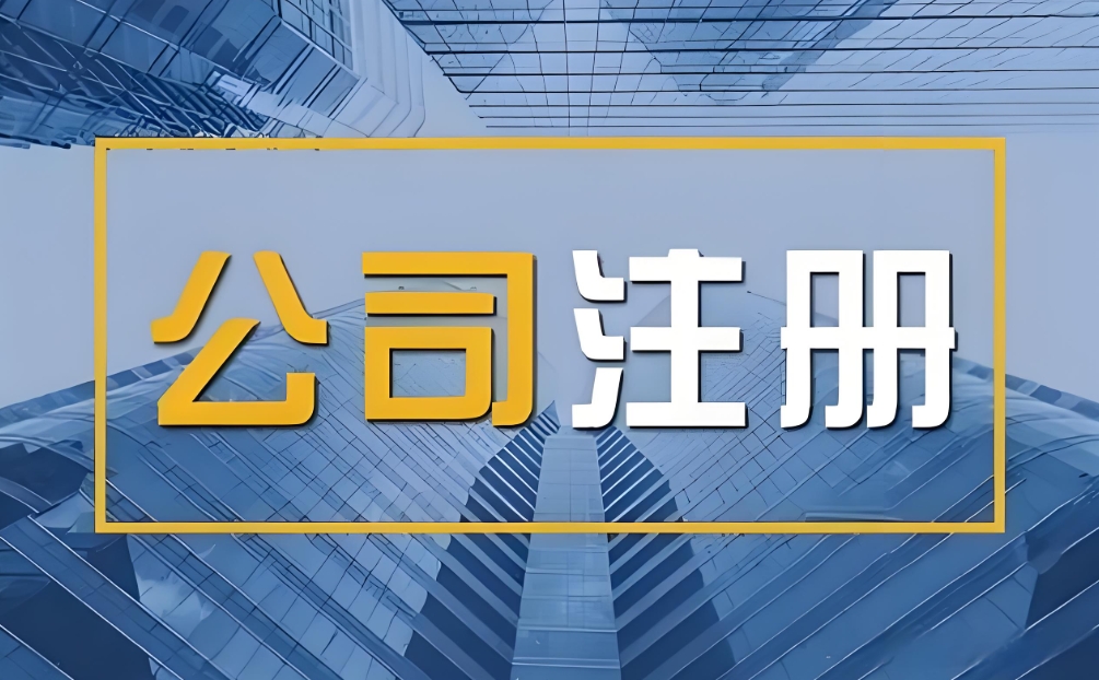 蕪湖注冊公司流程是什么？