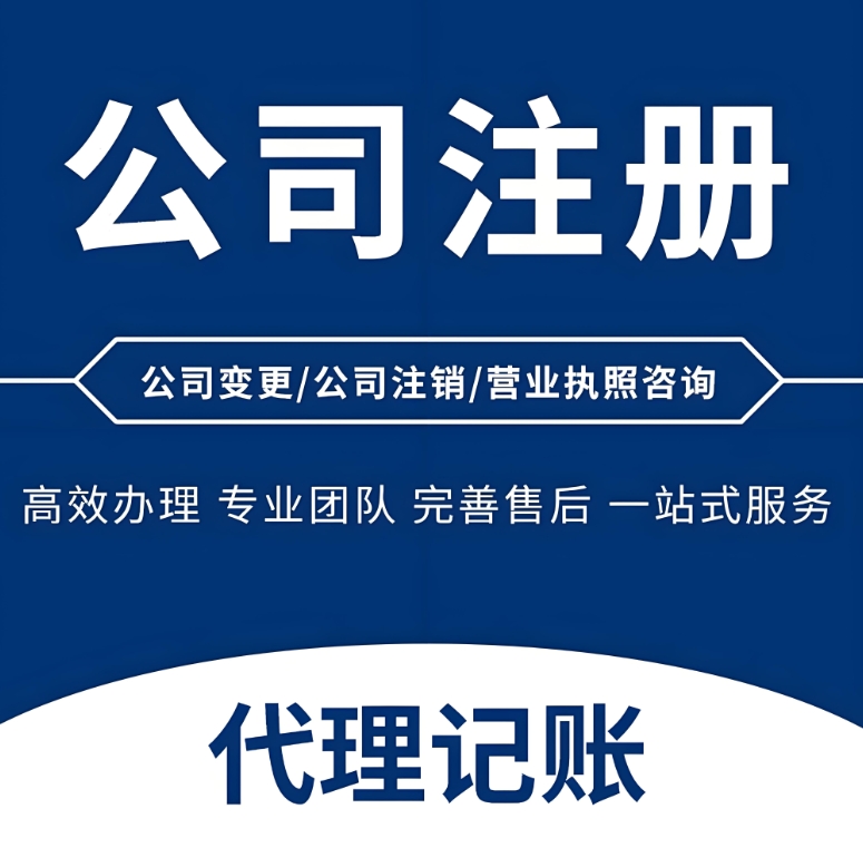 蕪湖注冊(cè)一家公司需要準(zhǔn)備什么材料？
