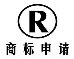 蕪湖注冊商標(biāo)時，商標(biāo)近似是什么意思，需要怎么做？