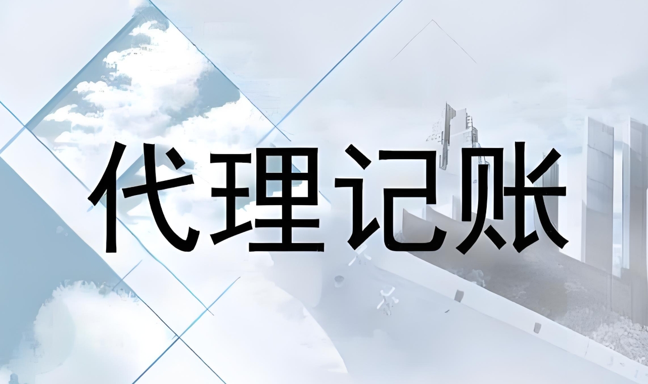 蕪湖找代理記賬公司的要素是什么？