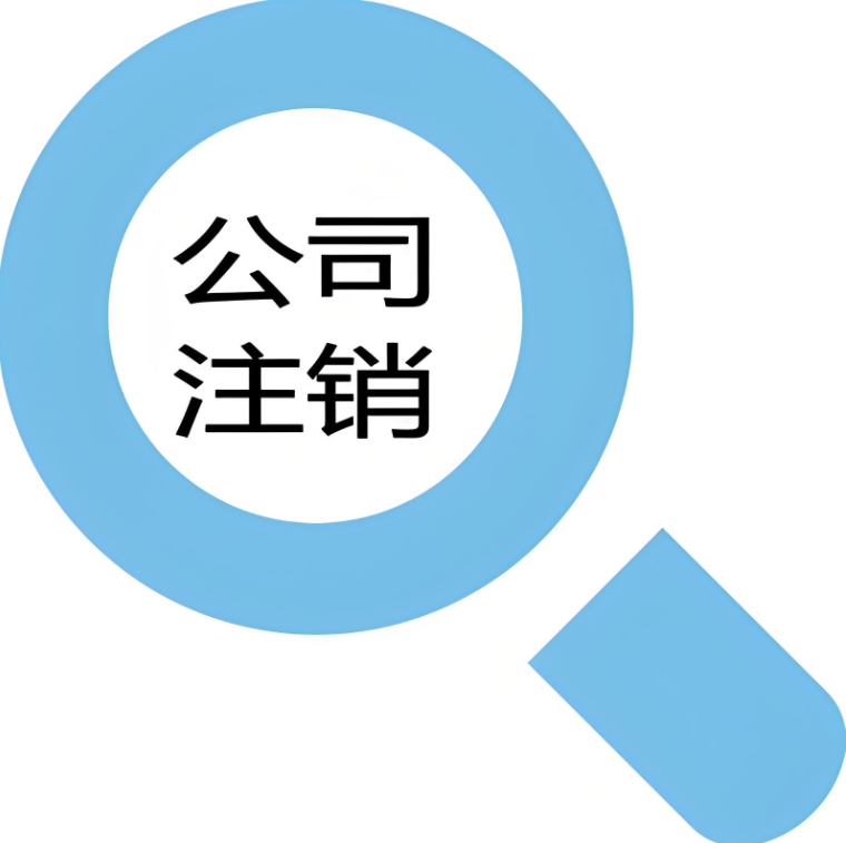 在蕪湖辦理公司注銷手續(xù)需要多長時間？