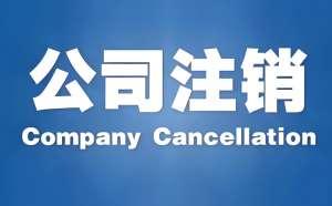 蕪湖注銷公司需要繳費(fèi)嗎？