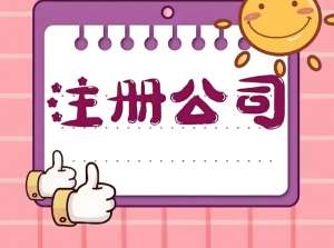 蕪湖注冊(cè)公司過(guò)程中需要注意幾點(diǎn)事項(xiàng)問(wèn)題？