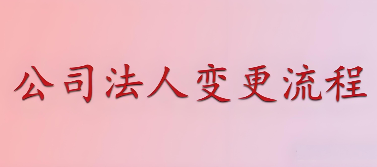 在蕪湖公司變更法人手續(xù)麻煩嗎？