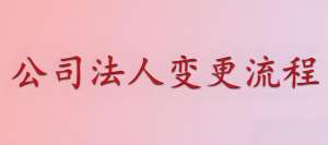 在蕪湖公司變更法人手續(xù)麻煩嗎？