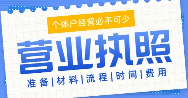 蕪湖注冊工商營業(yè)執(zhí)照怎么做？