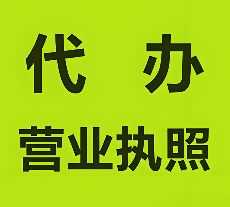 在蕪湖注冊(cè)工商營(yíng)業(yè)執(zhí)照的要求是什么？