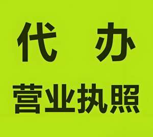 在蕪湖注冊(cè)工商營(yíng)業(yè)執(zhí)照的要求是什么？