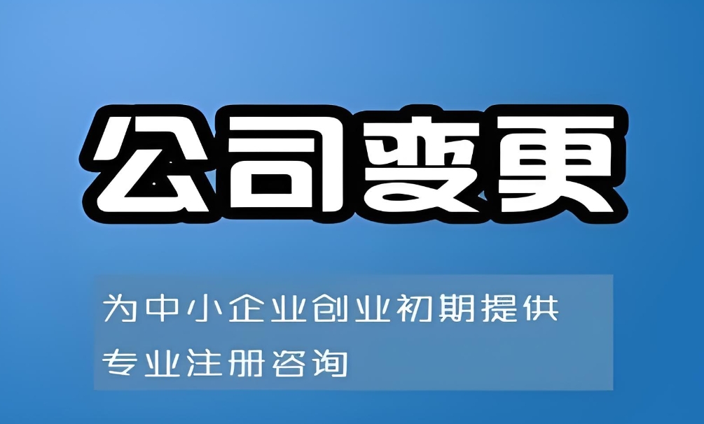 蕪湖公司變更手續(xù)要注意什么？