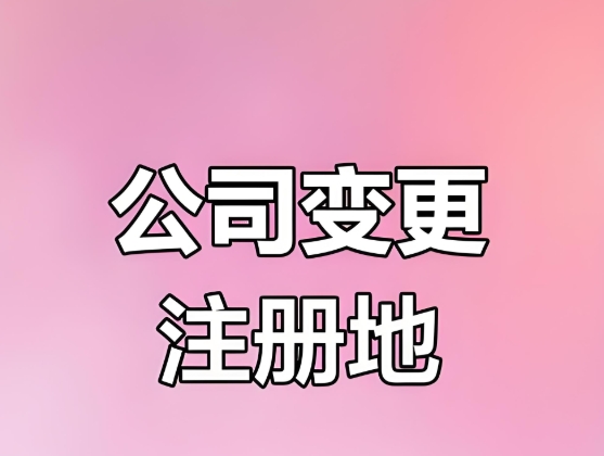 蕪湖公司變更注冊地址的手續(xù)有哪些？
