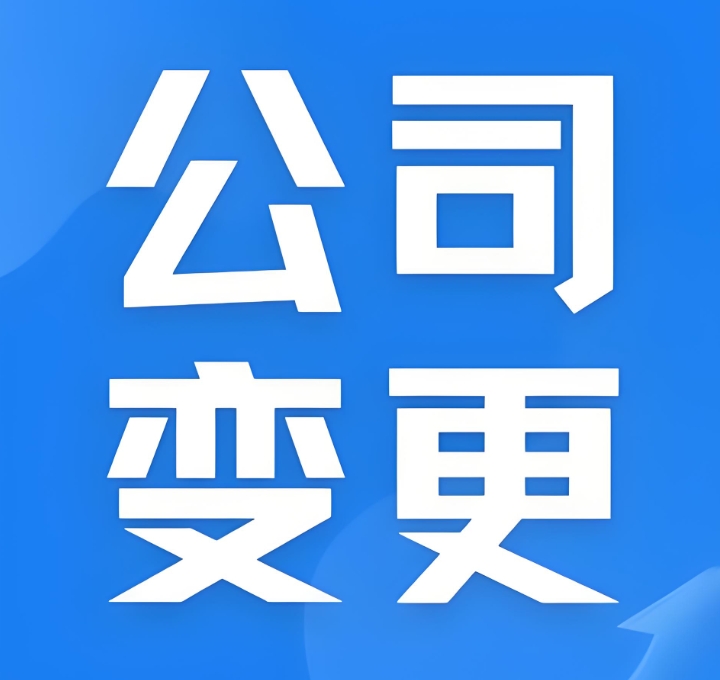 蕪湖公司股東變更的時候怎么辦理？