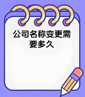 蕪湖公司名稱變更需要多久？
