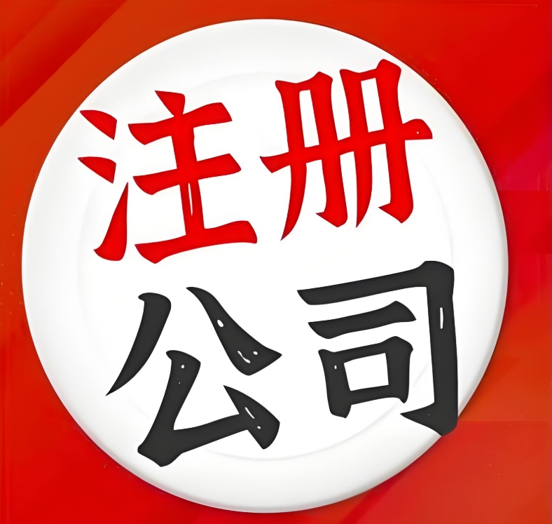 蕪湖注冊(cè)公司法人有哪些權(quán)限？