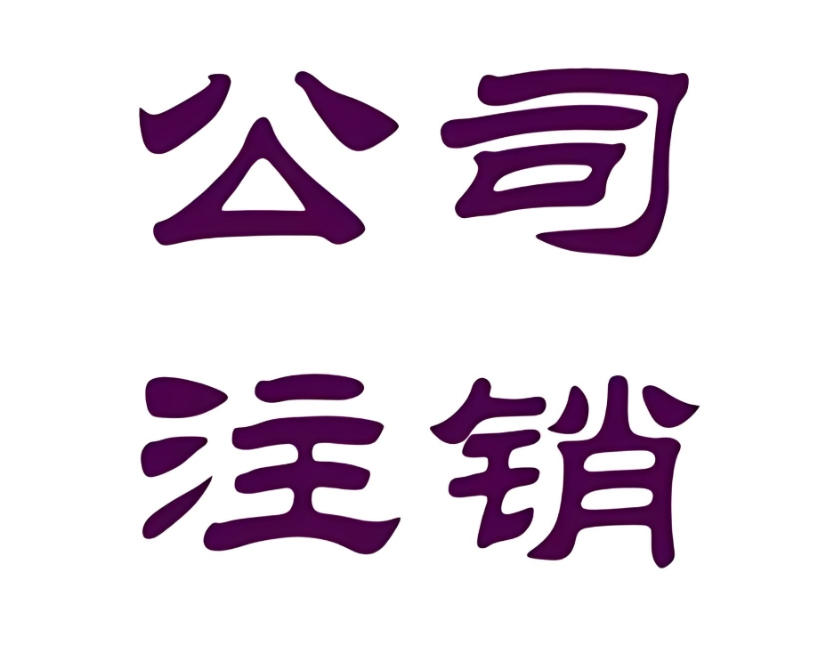 在蕪湖想要注銷公司的手續(xù)有哪些？