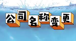 蕪湖公司變更名稱會有什么利弊