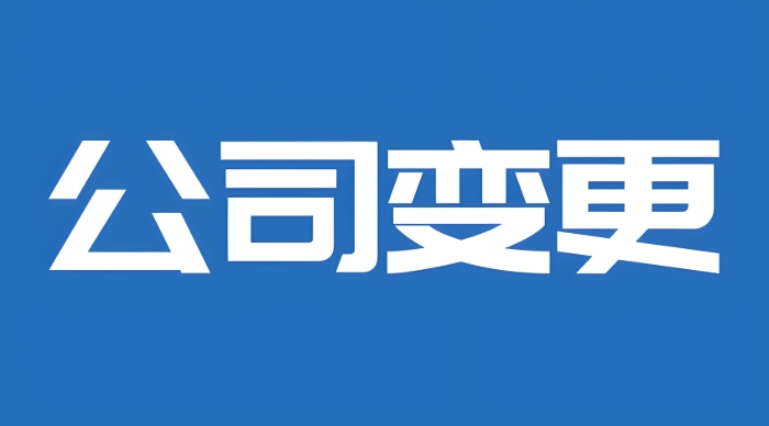 蕪湖股權(quán)變更避坑指南：協(xié)議+章程+稅務(wù)備案，專業(yè)團(tuán)隊(duì)全程護(hù)航