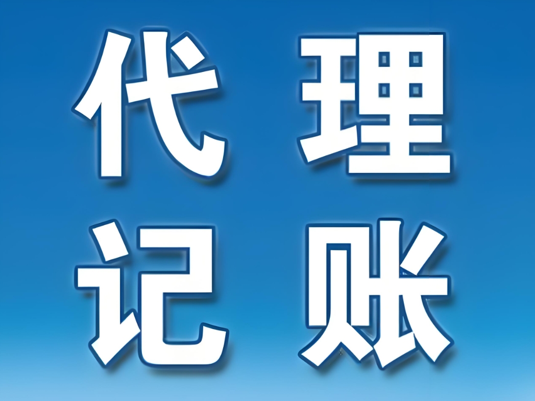 在蕪湖，代理記賬的收費(fèi)標(biāo)準(zhǔn)是如何確定的