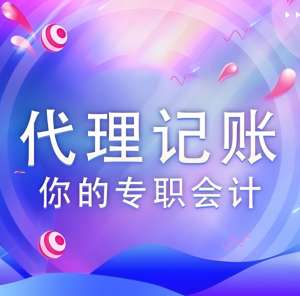 在蕪湖代理記賬公司需要具備哪些資質(zhì)