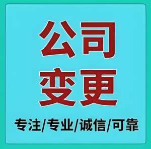 在蕪湖公司營(yíng)業(yè)執(zhí)照變更需要做哪些工作