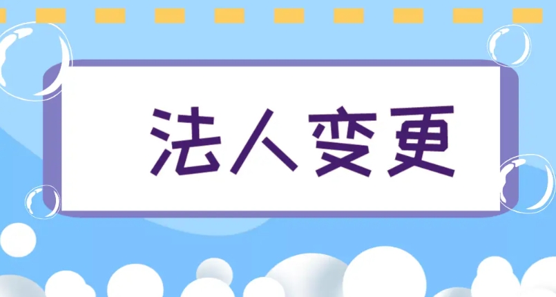 蕪湖公司變更法人的手續(xù)有哪些
