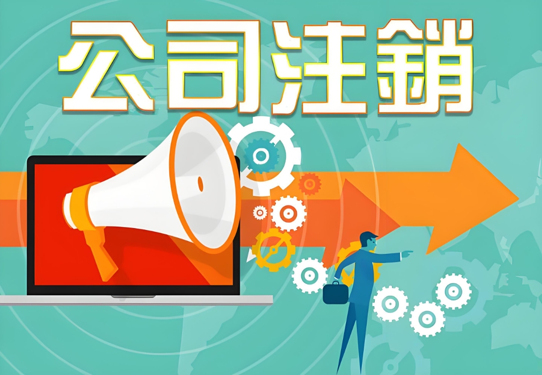 蕪湖注銷公司的手續(xù)有哪些