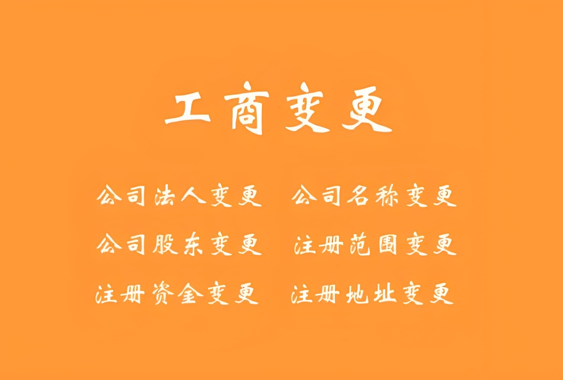 蕪湖工商變更的標(biāo)準(zhǔn)和注意事項(xiàng)