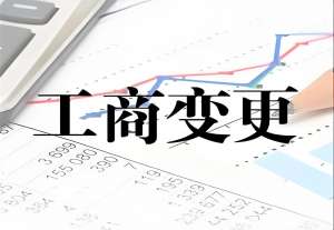 需要準(zhǔn)備哪些材料才能申請(qǐng)蕪湖工商名稱(chēng)變更