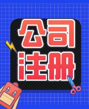 蕪湖公司注冊(cè)需要哪些費(fèi)用