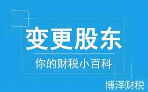 蕪湖公司股東變更   專業(yè)指引少走彎路