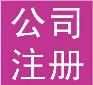 蕪湖注冊公司：材料、流程全攻略