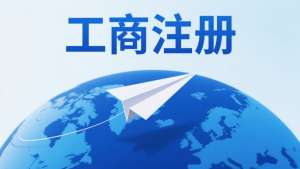 蕪湖工商注冊(cè)指南