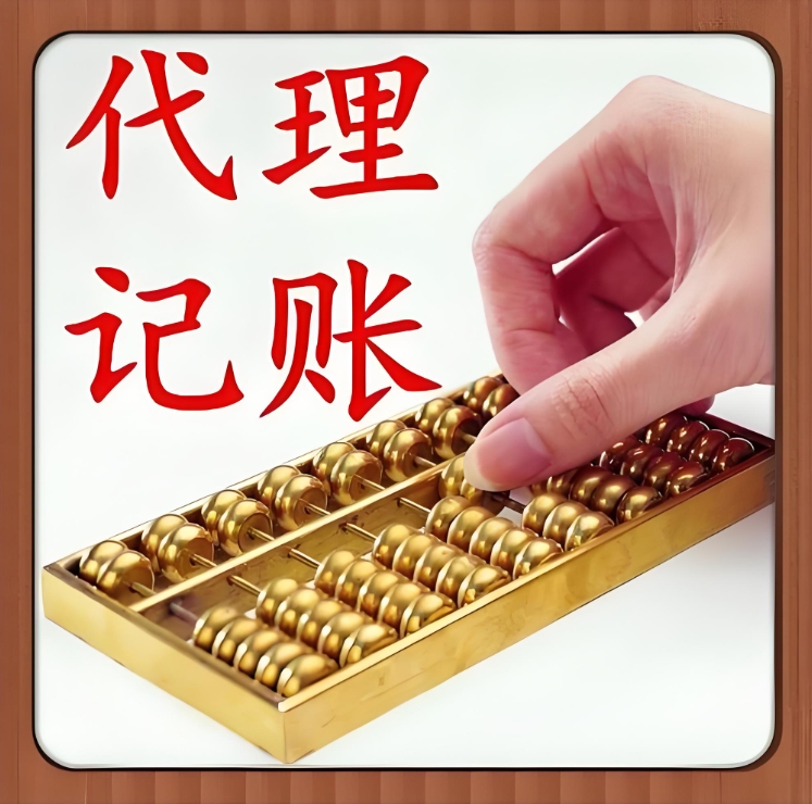 選擇蕪湖代理記賬公司  為企業(yè)發(fā)展保駕護航